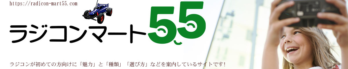 ラジコンマート55